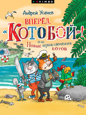 cover image of Вперед, «Котобой»! или Новые приключения котов